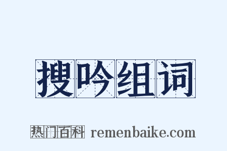 搜吟组词是什么意思的图片